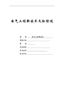 電氣工程新技術(shù)文獻綜述1