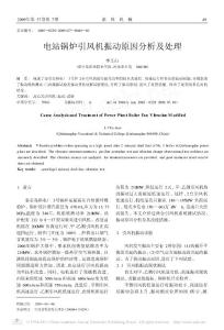 電站鍋爐引風(fēng)機(jī)振動(dòng)原因分析及處理