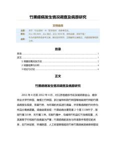 竹黑痣病发生情况调查及病原研究（范文范文）