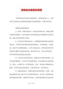 测量血压偏高的原因