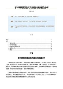 怎样预防阴道炎及阴道炎的病因分析（实用应用文）