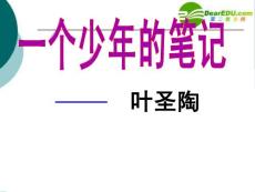 八年级语文上册第四单元18《一个少年的笔记》课件鄂教版