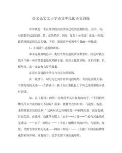 《语文》小学《语文》中段的《语文》训练