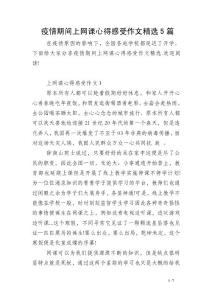 疫情期间上网课心得感受作文精选5篇