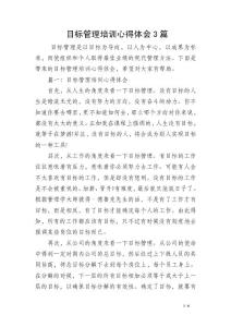 目标管理培训心得体会3篇
