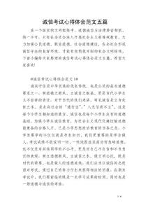 誠(chéng)信考試心得體會(huì)范文五篇