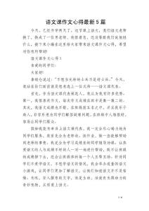 語文課作文心得最新5篇