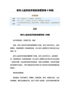 老年人起床后手指发麻要警惕4种病（实用应用文）