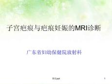 子宫疤痕与疤痕妊娠的mri诊断