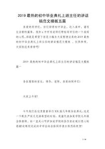 2019最熱的初中畢業典禮上班主任的講話稿范文模板五篇