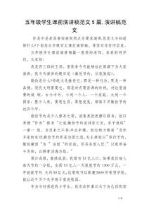 五年級學生課前演講稿范文5篇,演講稿范文