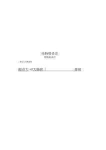结肠癌诊治