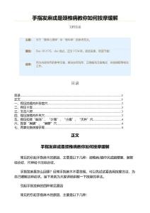 手指发麻或是颈椎病教你如何按摩缓解（实用应用文）