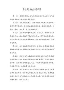電氣安全規(guī)則