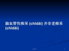 脑血管性痴呆并非老痴呆学习教案
