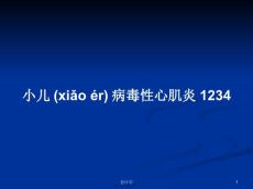 小儿病毒性心肌炎学习教案