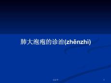肺大泡疱的诊治学习教案