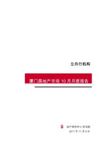 立丹行2011年10月厦门房地产市场月度报告