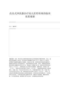 改良式冲洗器治疗幼儿耵聍栓塞的临床效果观察