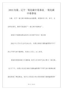 2022内蒙、辽宁一氧化碳中毒事故_一氧化碳中毒事故