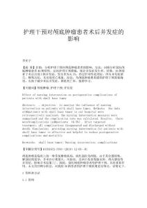 护理干预对颅底肿瘤患者术后并发症的影响