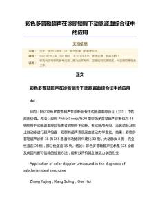彩色多普勒超声在诊断锁骨下动脉盗血综合征中的应用（范文）
