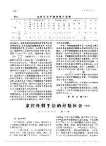 家傳針刺手法的經(jīng)驗(yàn)體會(huì)_續(xù)完_