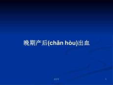 晚期产后出血学习教案