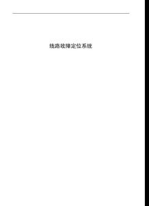 線路故障定位系統(tǒng)