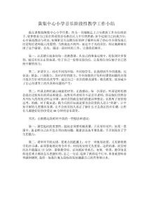 黄集中心小学音乐阶段性教学工作小结