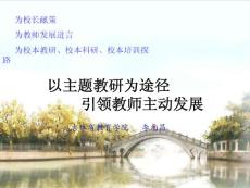 以主題教研為途徑