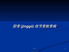 胫骨结节骨软骨病学习教案
