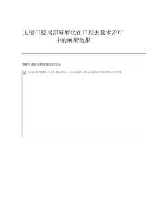 无痛口腔局部麻醉仪在口腔去髓术治疗中的麻醉效果