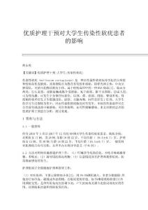 优质护理干预对大学生传染性软疣患者的影响