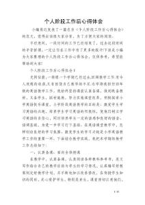 个人阶段工作后心得体会