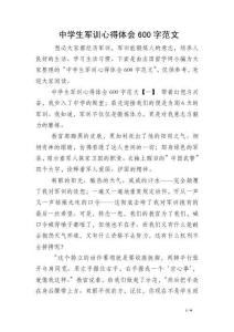 中学生军训心得体会600字范文
