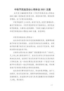 中秋节实践活动心得体会2021五篇