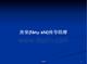 房室传导阻滞学习教案
