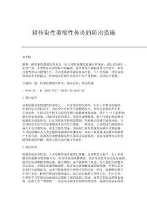 猪传染性萎缩性鼻炎的防治措施