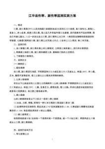 伤寒副伤寒监测实施方案