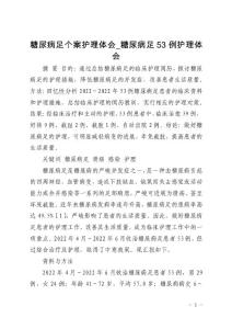 糖尿病足个案护理体会_糖尿病足53例护理体会