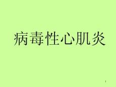 病毒性心肌炎