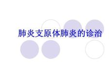 《肺炎支原体肺炎的》