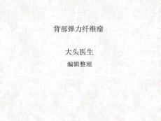 《背部弹力纤维瘤》