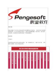 智慧工地_鵬業施工安全專項方案咨詢管理系統