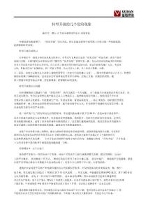 轉(zhuǎn)型升級(jí)地幾個(gè)危險(xiǎn)現(xiàn)象-楊寶明