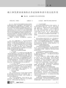 确立和发挥商业保险在养老保障体系中的支柱作用-保险研究论文