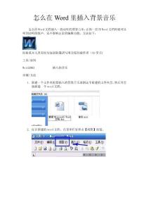 怎么在Word里插入背景音樂