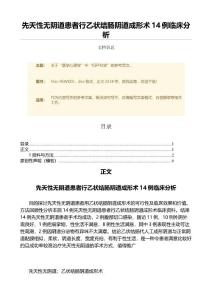 先天性无阴道患者行乙状结肠阴道成形术14例临床分析（范文）