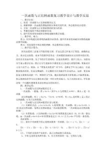 一次函数与正比例函数复习 教学设计及教学反思